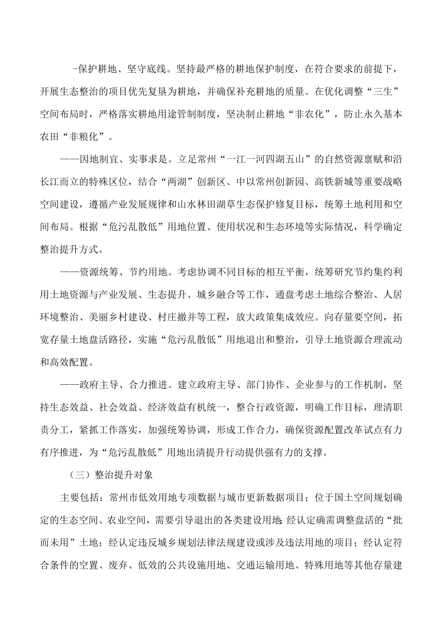 常州市政府关于深化资源配置改革试点赋能“危污乱散低”用地出清提升的实施意见.docx_第2页