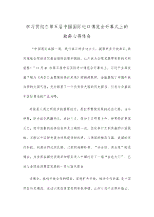 学习贯彻在第五届中国国际进口博览会开幕式上的致辞心得体会.docx