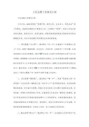 小区治理工作情况介绍.docx