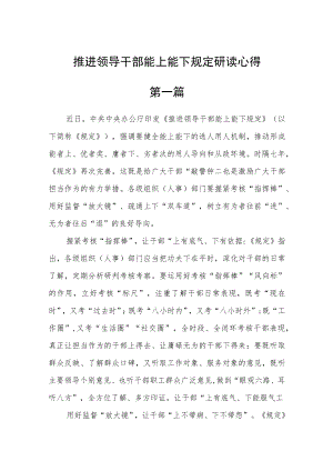 推进领导干部能上能下规定研读心得四篇.docx