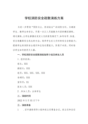 学校消防安全疏散应急演练方案五篇.docx