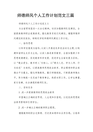 师德师风个人工作计划范文三篇.docx