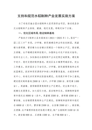 支持和规范水稻制种产业发展实施方案.docx