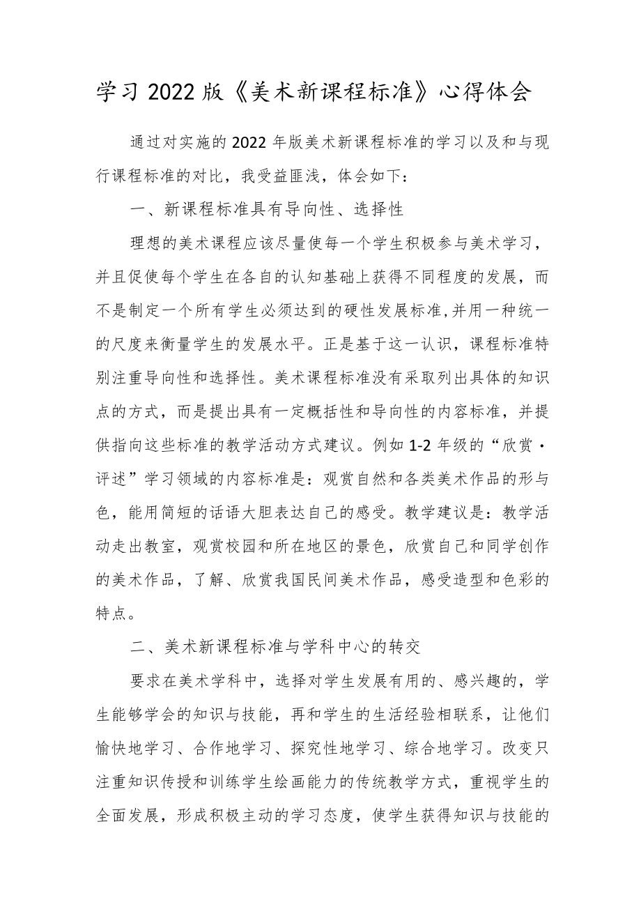 学习2022版《美术新课程标准》心得体会.docx_第1页