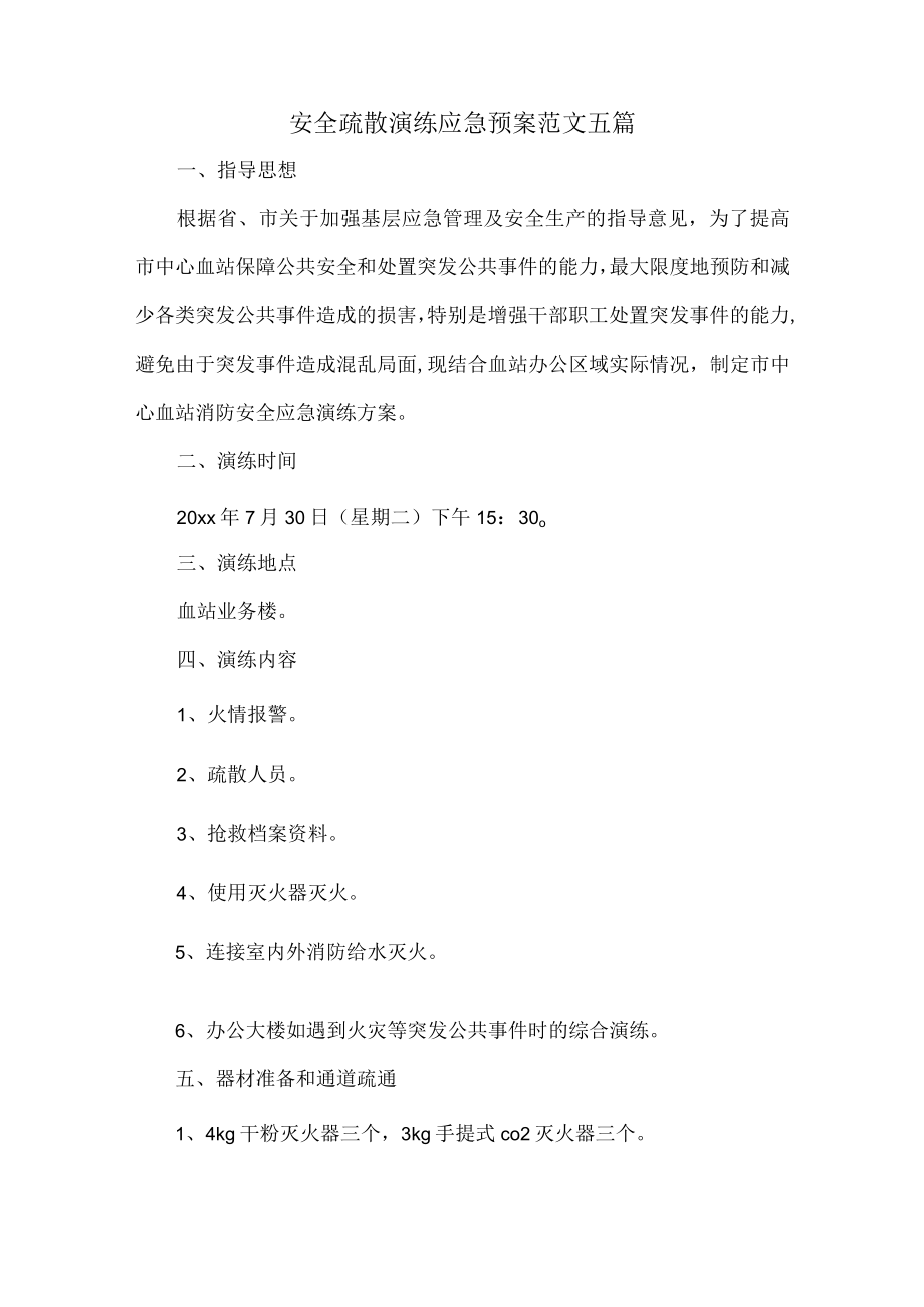 安全疏散演练应急预案范文五篇.docx_第1页