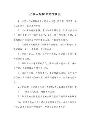 小学安全保卫巡逻制度.docx
