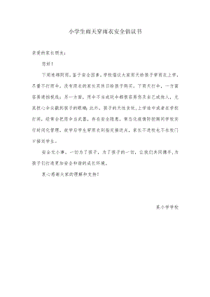 小学生雨天穿雨衣安全倡议书.docx