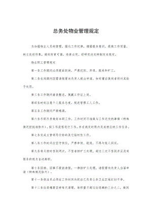 总务处物业管理规定.docx