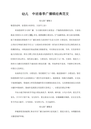 幼儿园中班春季广播稿经典范文.docx