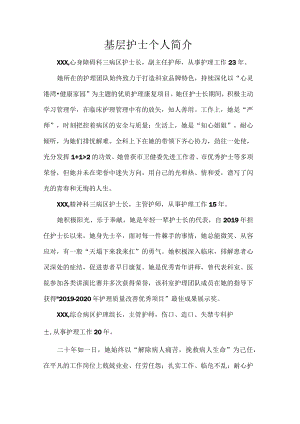 基层护士个人简介.docx