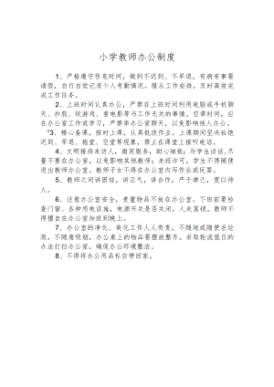 小学教师办公制度.docx