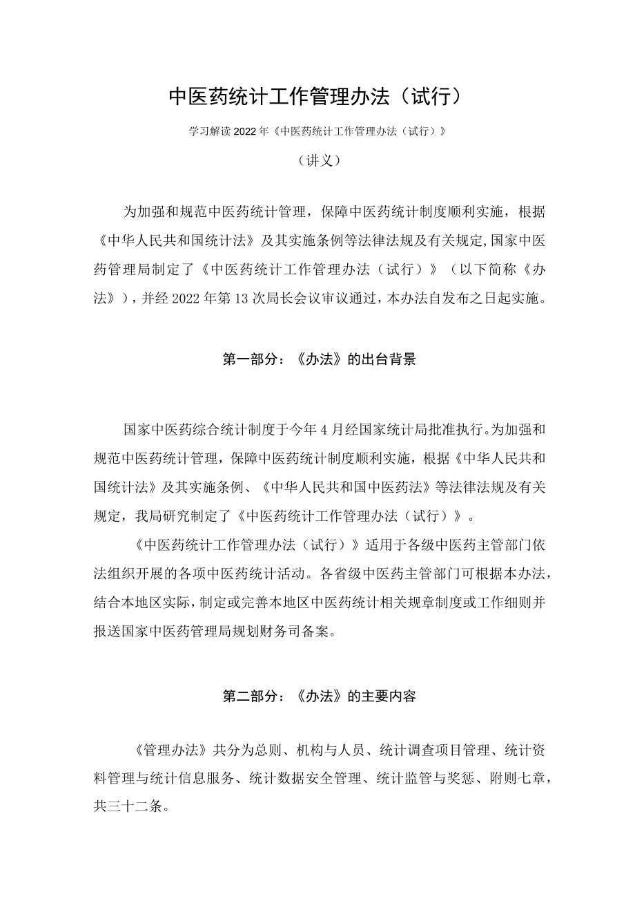 学习解读2022年中医药统计工作管理办法(试行)(讲义).docx_第1页