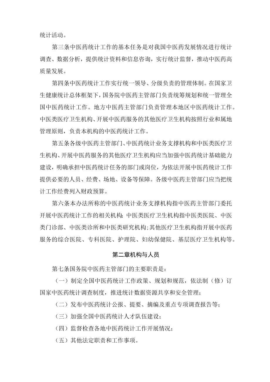 学习解读2022年中医药统计工作管理办法(试行)(讲义).docx_第3页