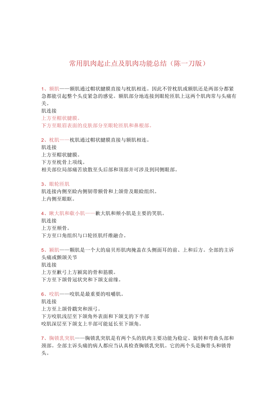 常用肌肉起止点及肌肉功能总结.docx_第1页