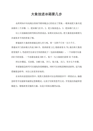 大象放进冰箱要几步.docx