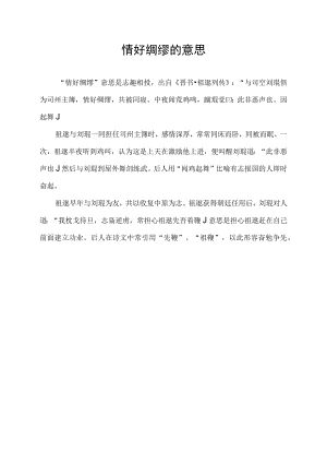 情好绸缪的意思.docx