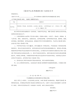 学生体质健康标准检测告知书模板.docx
