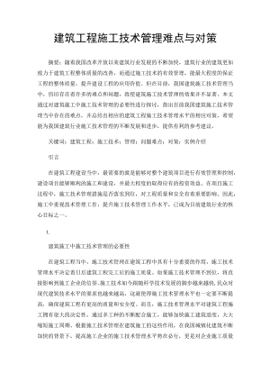 建筑工程施工技术管理难点与对策.docx