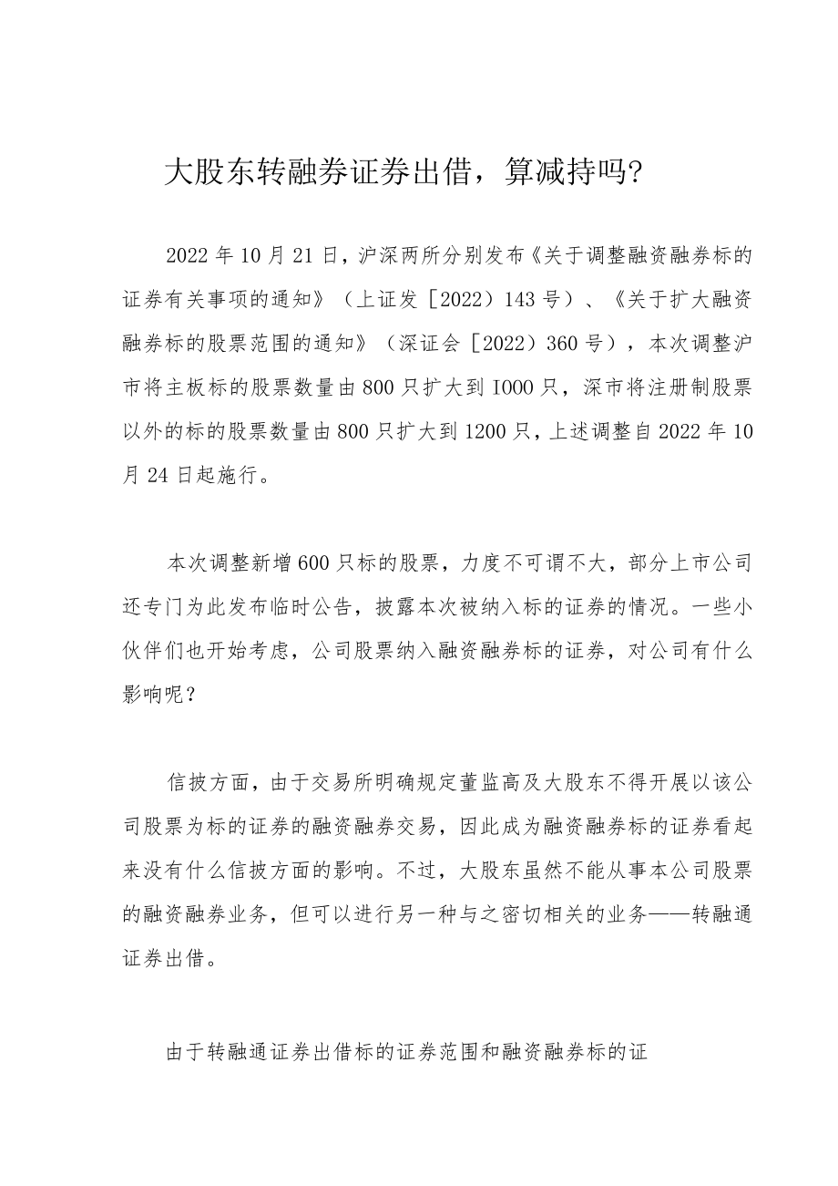 大股东转融券证券出借算减持吗？.docx_第1页