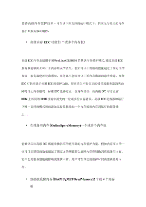 惠普高级内存保护技术.docx