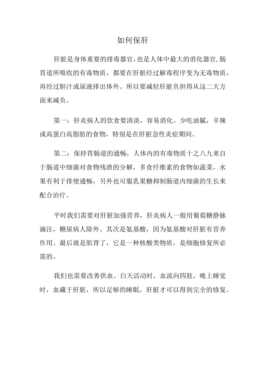 如何保肝健康知识宣教.docx_第1页