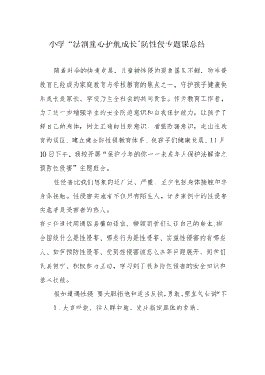 小学“法润童心 护航成长”防性侵专题课总结.docx