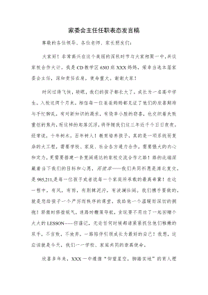 家委会主任任职表态发言稿.docx