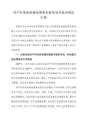 孕产妇系统保健免费基本服务项目基本情况汇报.docx