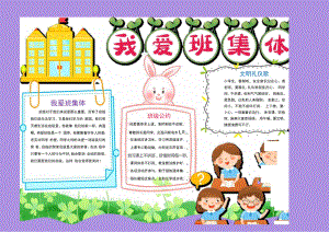 我爱班集体小报手抄报.docx