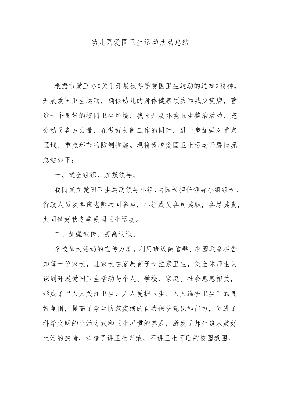 幼儿园爱国卫生运动活动总结.docx_第1页