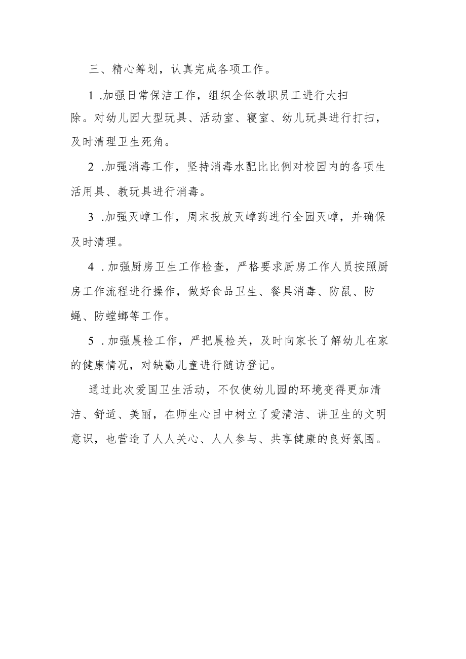 幼儿园爱国卫生运动活动总结.docx_第2页