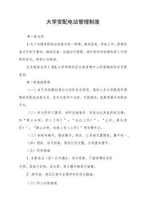 大学变配电站管理制度.docx