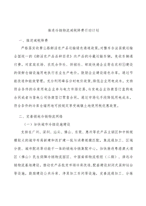推进冷链物流减税降费行动计划.docx