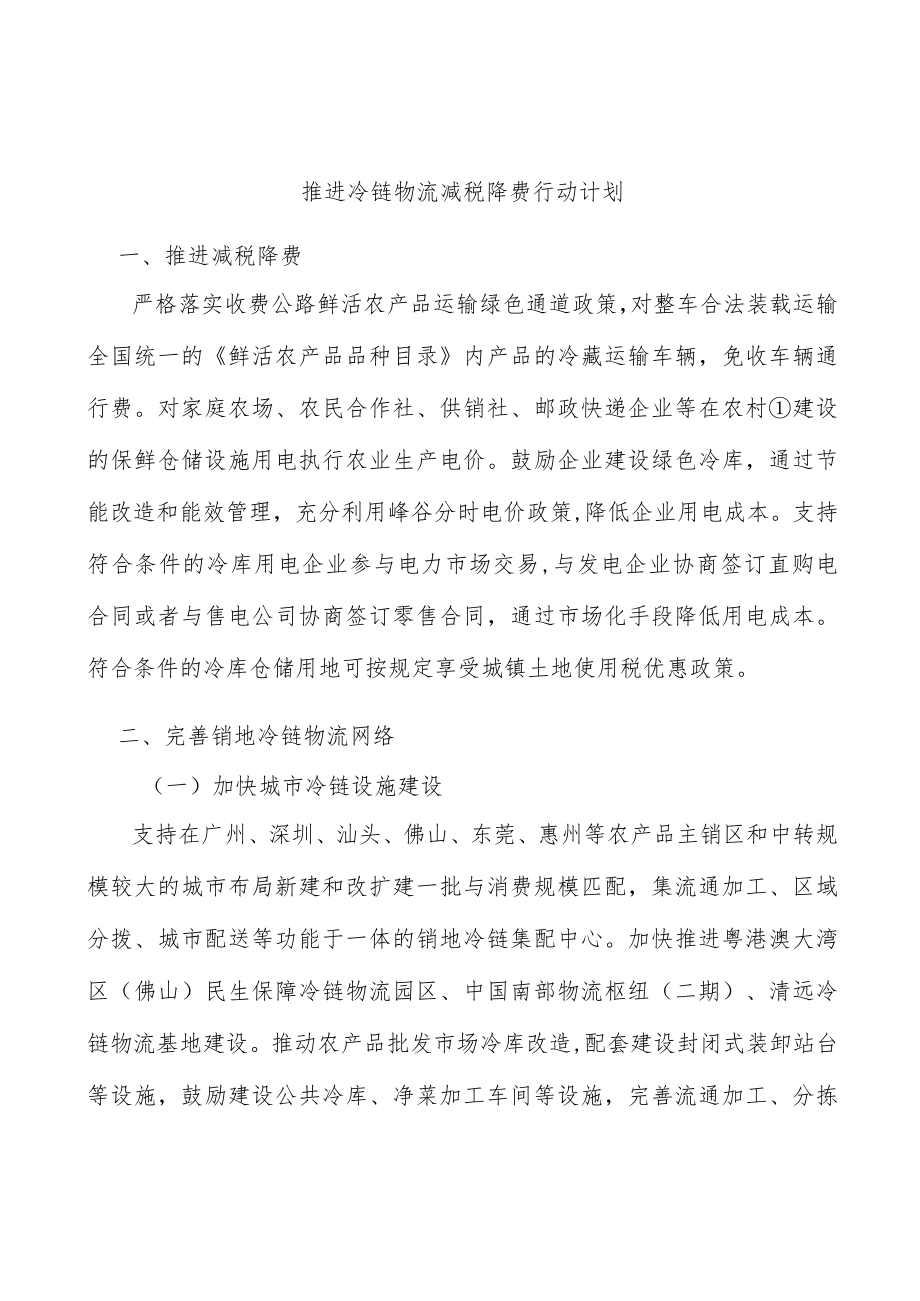 推进冷链物流减税降费行动计划.docx_第1页