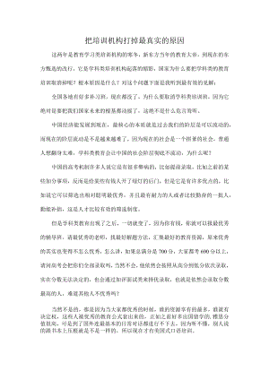 把培训机构打掉最真实的原因.docx