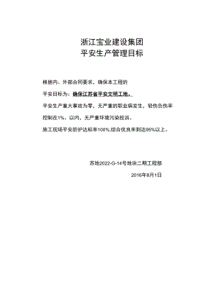 安全生产管理目标.docx