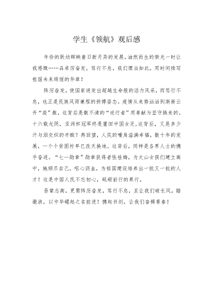 学生《领航》观后感.docx