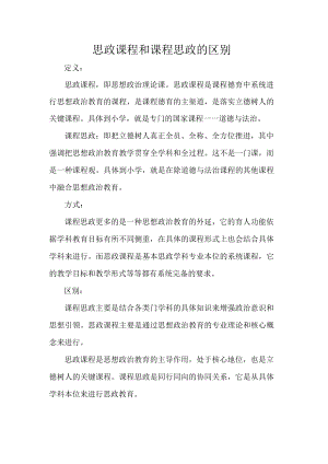 思政课程和课程思政的区别.docx
