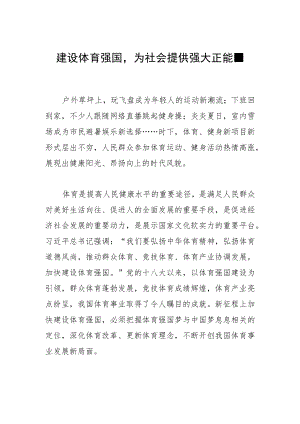 建设体育强国为社会提供强大正能量.docx