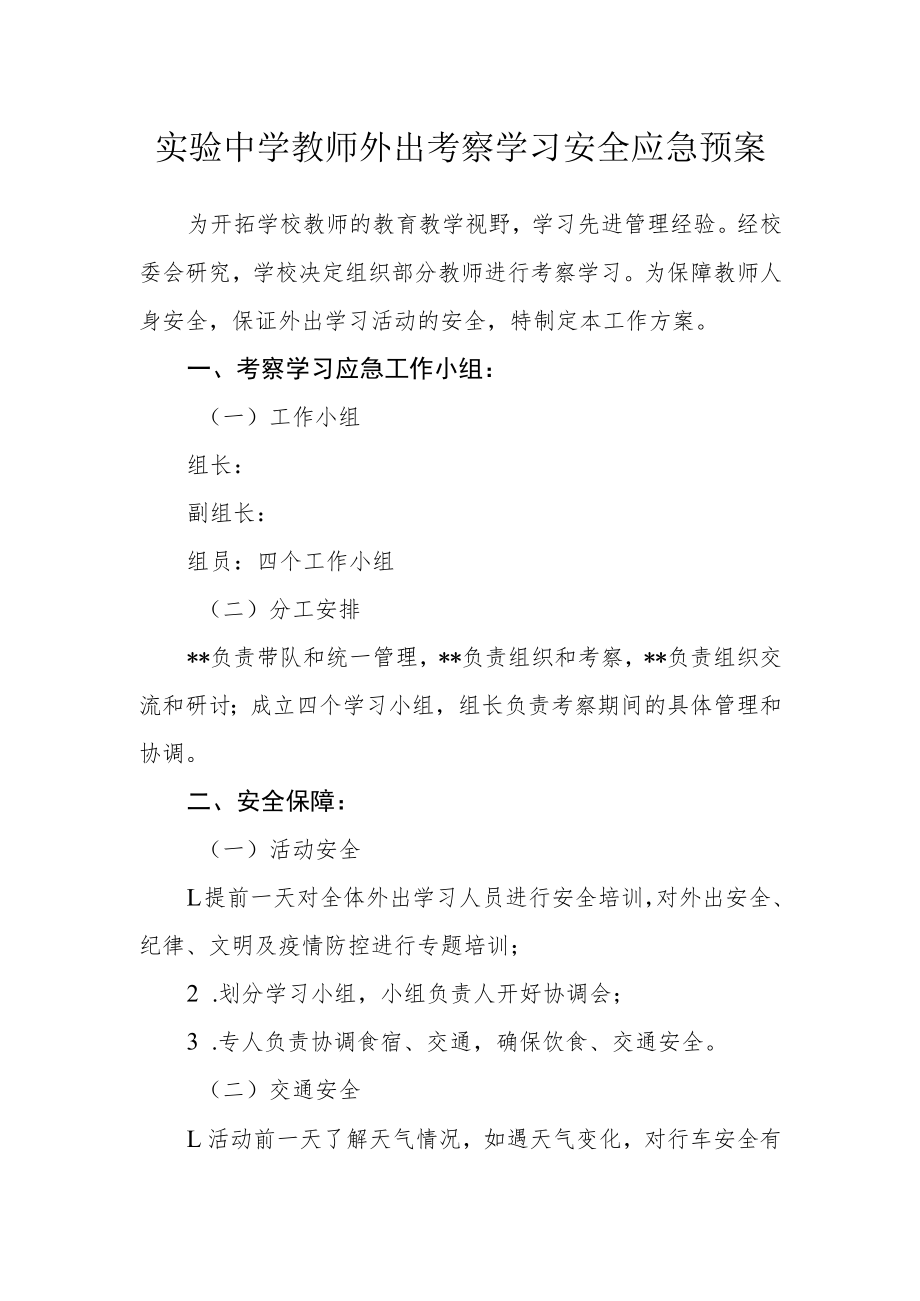 实验中学教师外出考察学习安全应急预案.docx_第1页