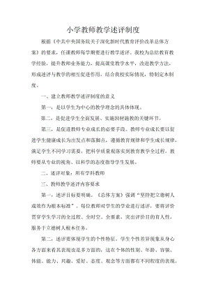 小学教师教学述评制度.docx