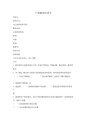 尸体解剖申请书.docx