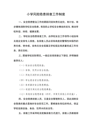 小学风险隐患排查工作制度.docx