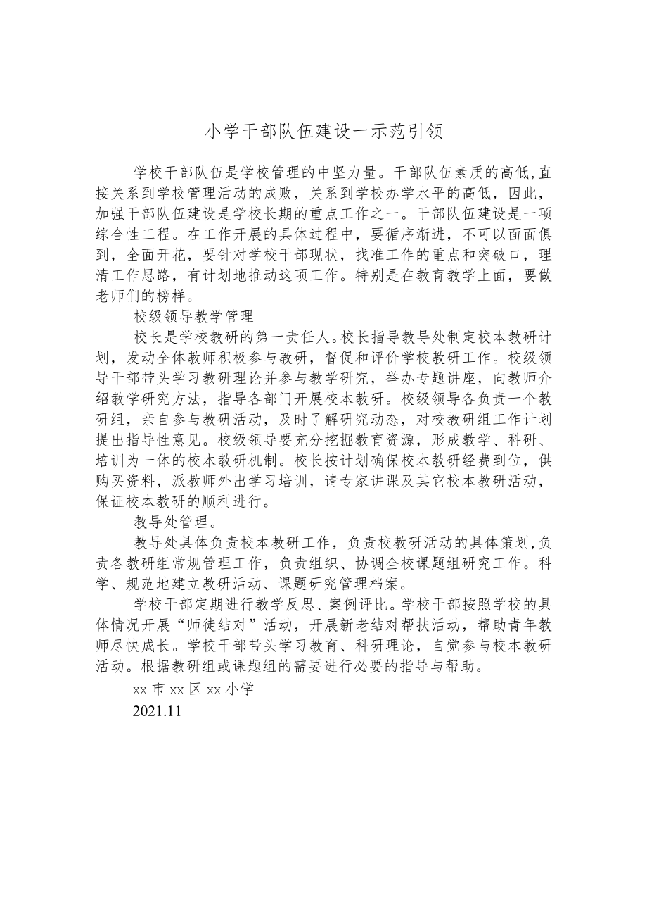 小学干部队伍建设--示范引领.docx_第1页