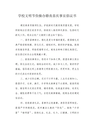学校文明节俭操办婚丧喜庆事宜倡议书.docx