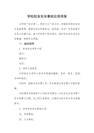 学校校舍安全事故应急预案.docx