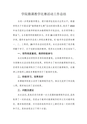 学院微课教学比赛活动工作总结.docx