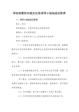 学校地震防灾减灾应急领导小组组成及职责.docx