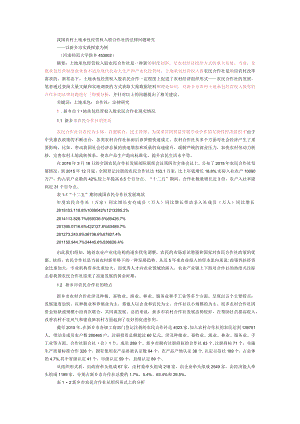 我国农村土地承包经营权入股合作社的法律问题研究检测结果.docx