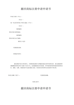 撤回商标注册申请申请书范本-2022修订版.docx